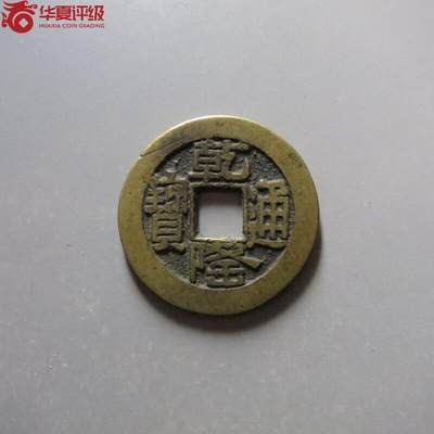 纸币 - 乾隆通宝宝泉山底隆