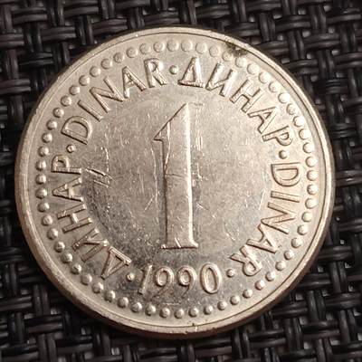 布加迪🐬～世界钱币(上海)🌾第 279 期 /  各国套币和散币 - 南斯拉夫 1990年 1第纳尔