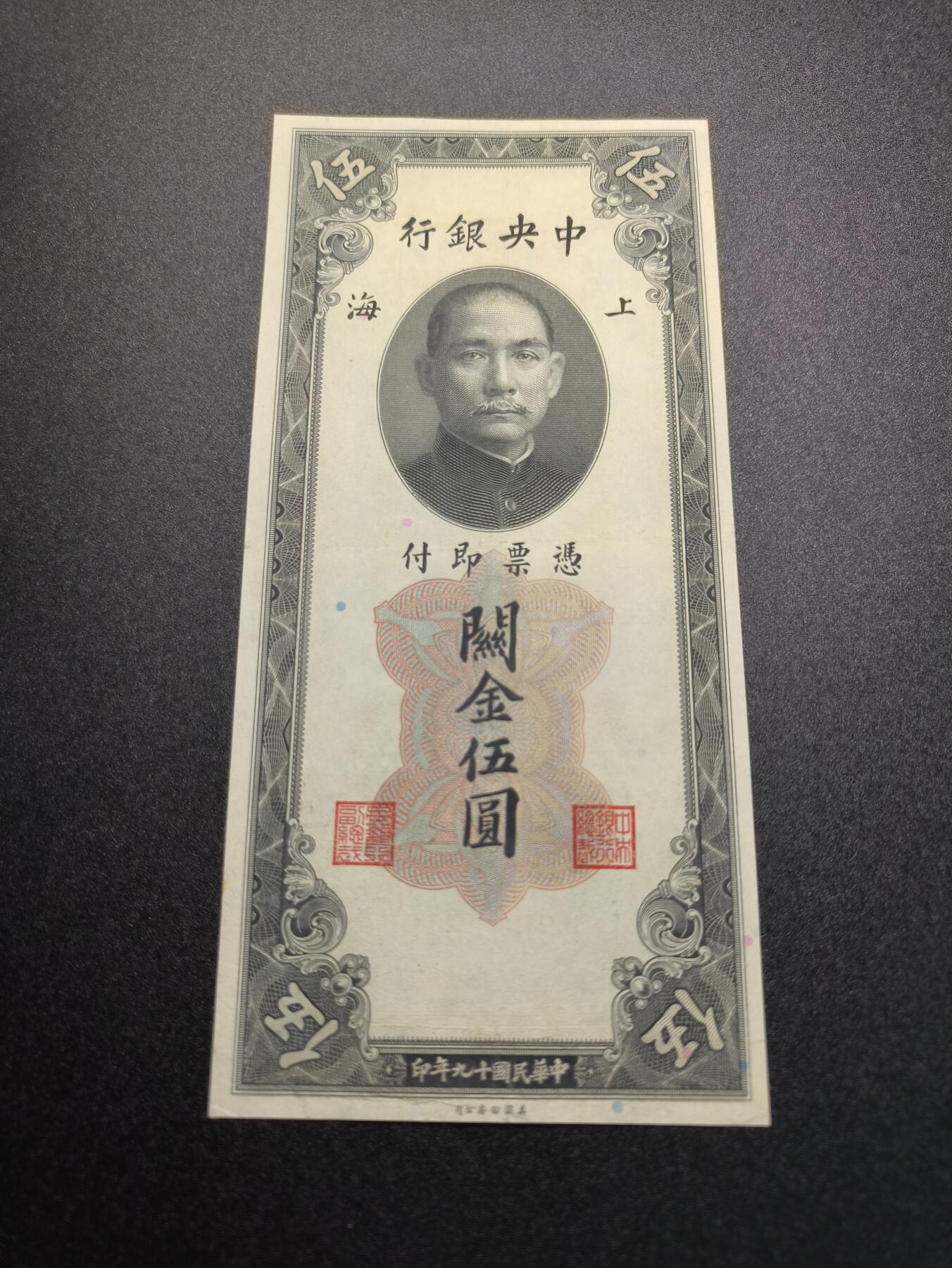 云宸嘉赏-勋臻精藏⭐️年后精品专拍场次🎖 中华民国 关金券五元 中华民国19年印 好品