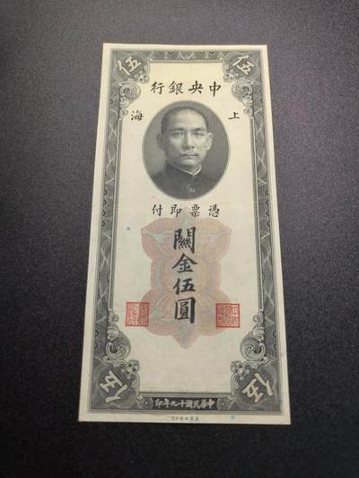 云宸嘉赏-勋臻精藏⭐️年后精品专拍场次🎖 - 中华民国 关金券五元 中华民国19年印 好品