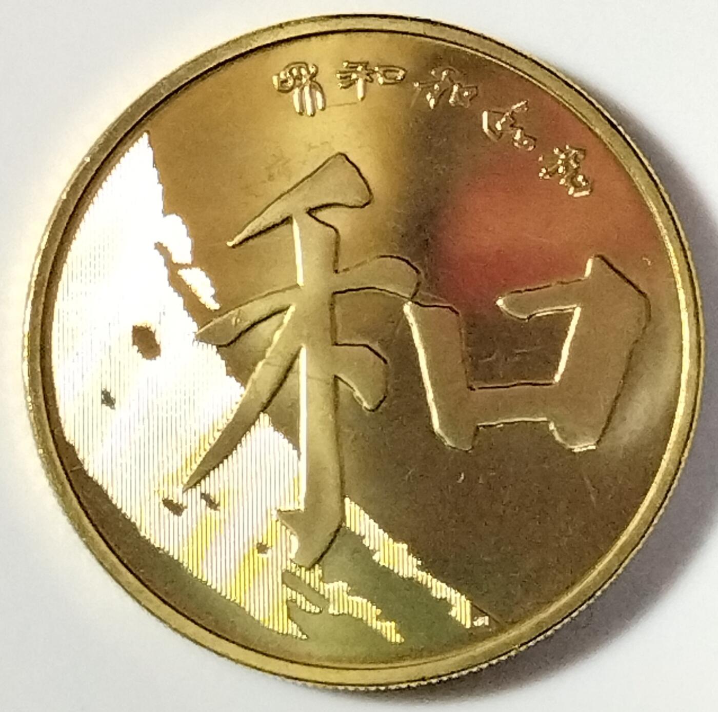 和字书法纪念币大全套，包括1~5组，和字书法纪念币5组全。2009年开始发行和字书法纪念币，分别是:2009年11月19日发行的第一组篆书和字币、2010年11月9日发行的第二组隶书和字币、2013年9月23日发行的第三组行书和字币和2014年9月25日发行的第四组草书和字币，2017年12月13日发行的第五组楷书和字币。按图发货！