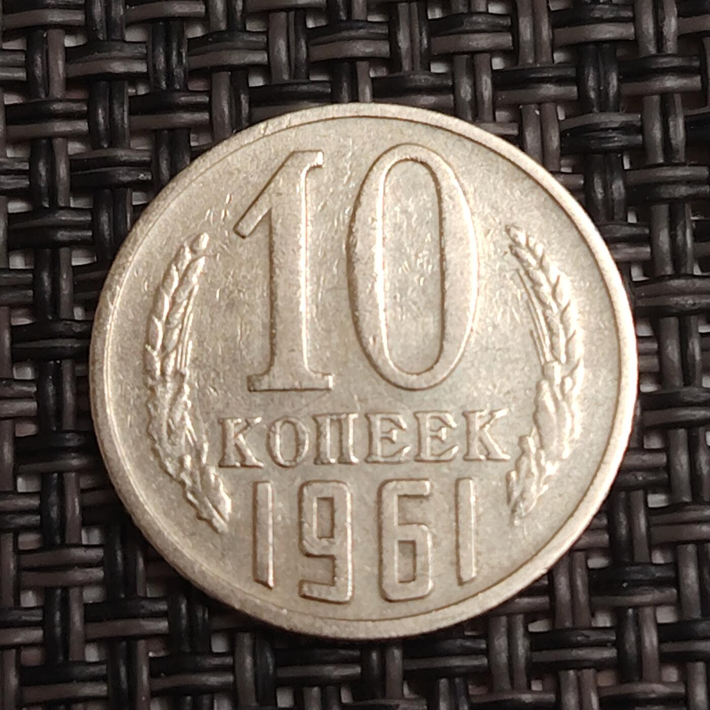 布加迪🐬～世界钱币(上海)🌾第 279 期 /  各国套币和散币 苏联 1961年 10戈比