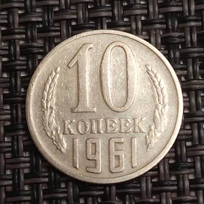 布加迪🐬～世界钱币(上海)🌾第 279 期 /  各国套币和散币 - 苏联 1961年 10戈比