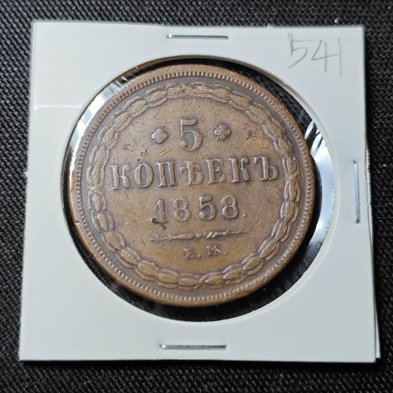 KK钱币收藏小铺   套币 批量/好品散币专场 2月预留时间 周末发货  1858沙俄5戈比铜币