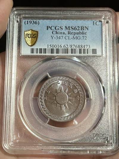 PCGS评级MS62～民国25年党徽一分 - PCGS评级MS62～民国25年党徽一分