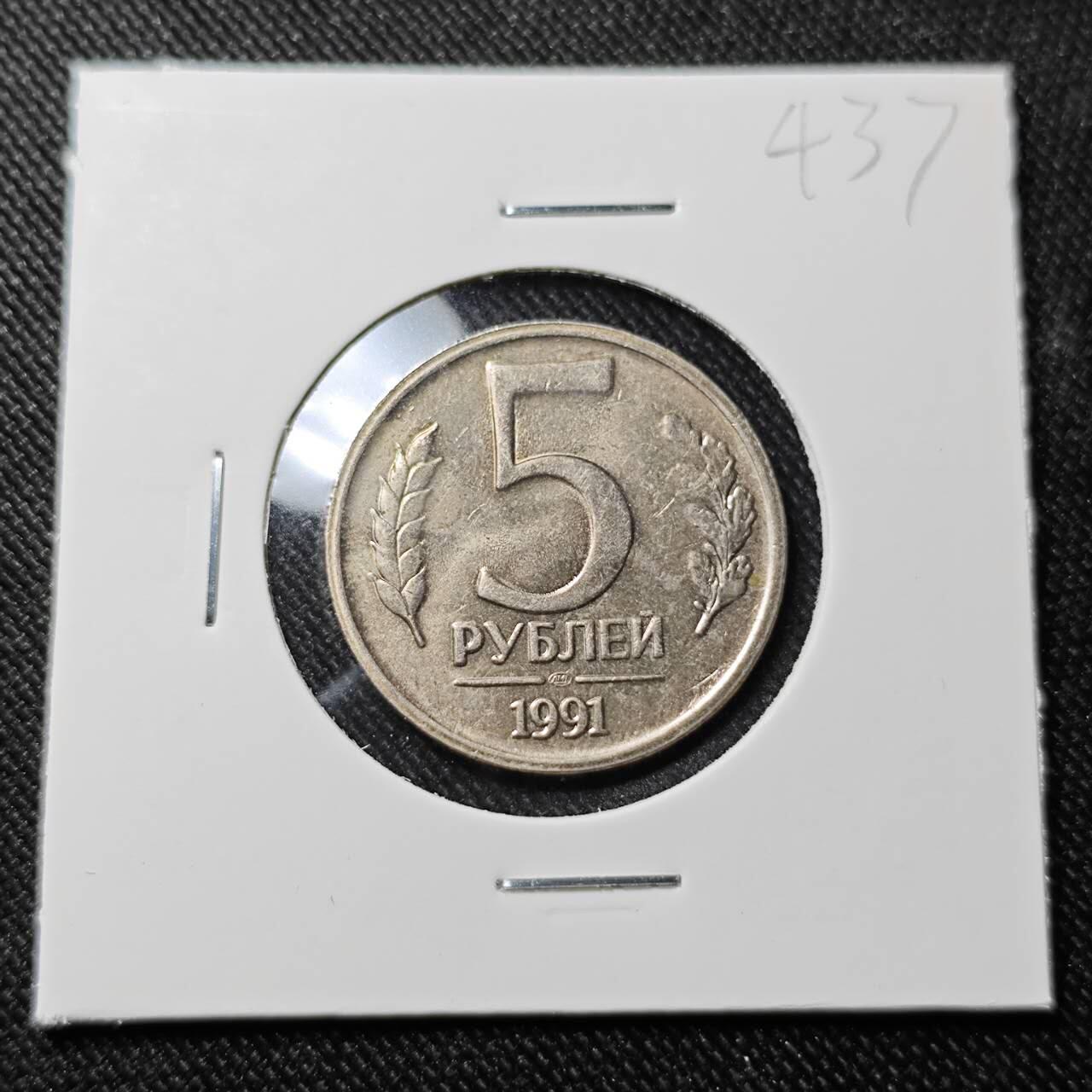 KK钱币收藏小铺   套币 批量/好品散币专场 2月预留时间 周末发货  1991苏联独联体5卢布