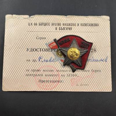 3月徽章钱币专场（明天继续更新） - 保加利亚人民共和国积极法西斯战士奖章附证书