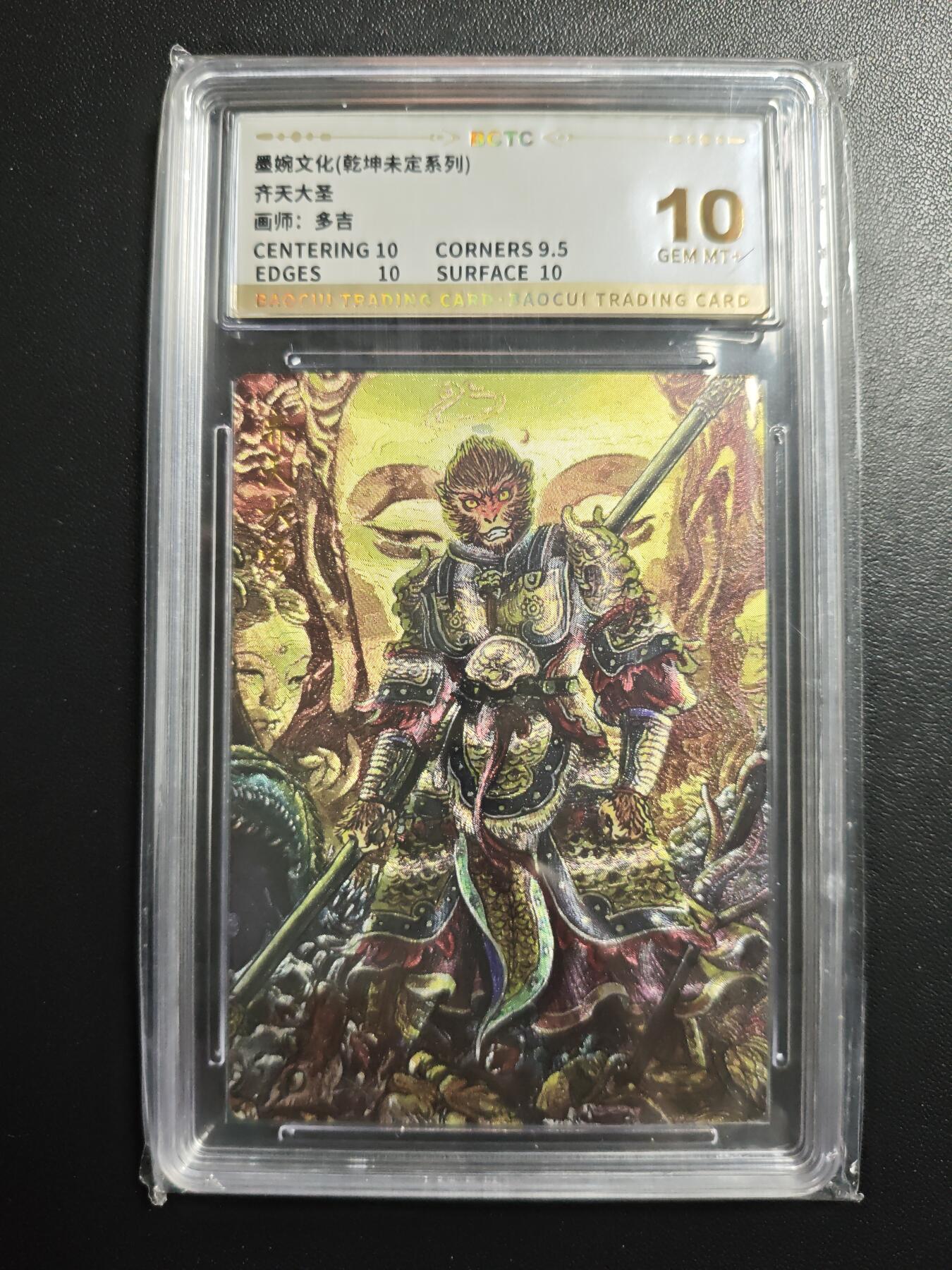 天玑星卡拍第177期《3.9周一截拍》持续收拍收评中 满赠卡需备注 墨婉文化 (乾坤未定系列) 多吉 齐天大圣 保粹10