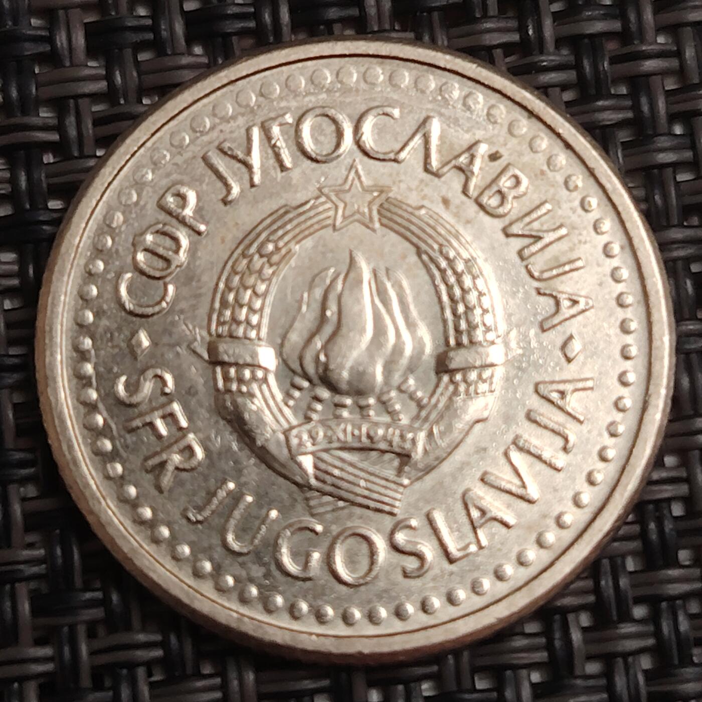 布加迪🐬～世界钱币(上海)🌾第 279 期 /  各国套币和散币 南斯拉夫 1990年 1第纳尔