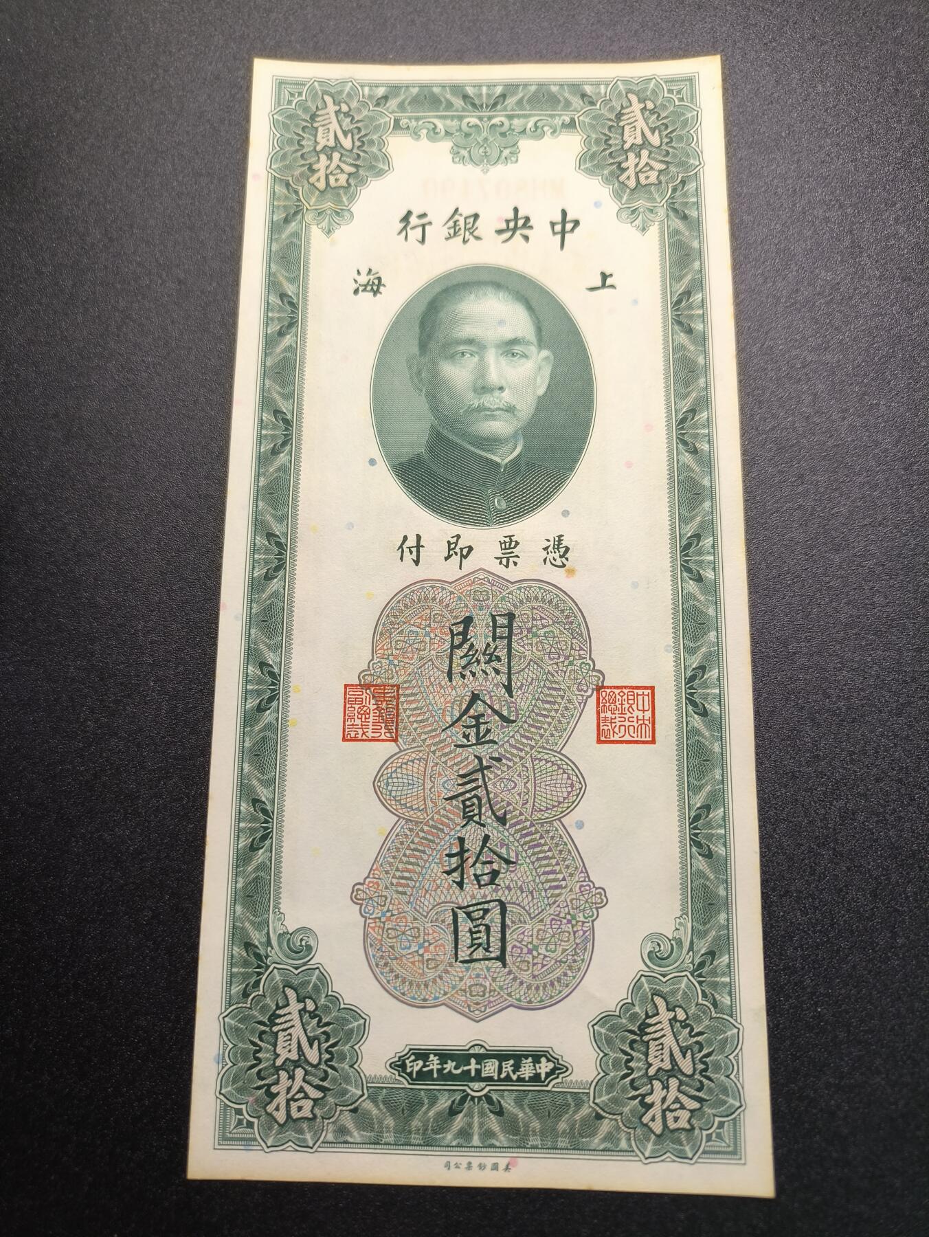 云宸嘉赏-勋臻精藏⭐️年后精品专拍场次🎖 中华民国 关金券二十元 中华民国19年印 好品