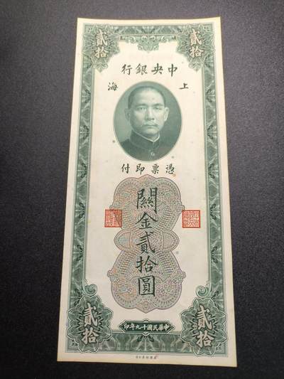 云宸嘉赏-勋臻精藏⭐️年后精品专拍场次🎖 - 中华民国 关金券二十元 中华民国19年印 好品