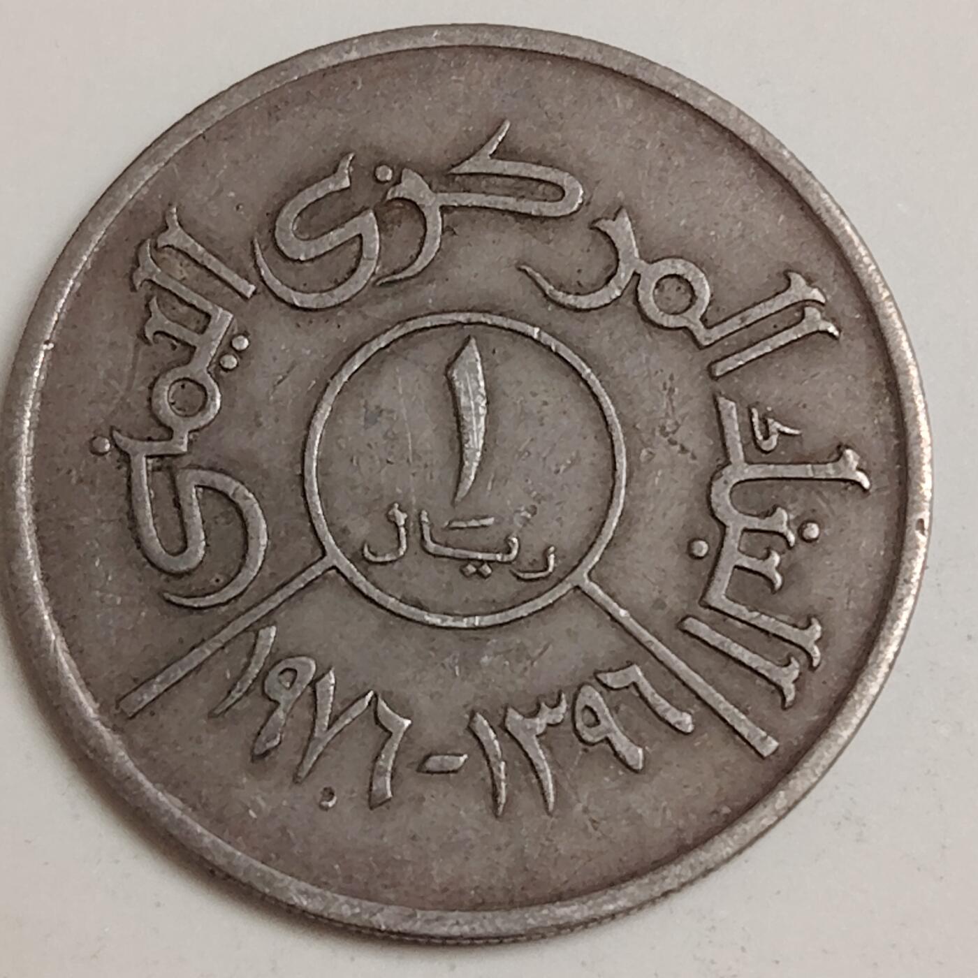 布加迪🐬～世界钱币(上海)🌾第 279 期 /  各国套币和散币 也门🇾🇪 1976年 1里亚尔