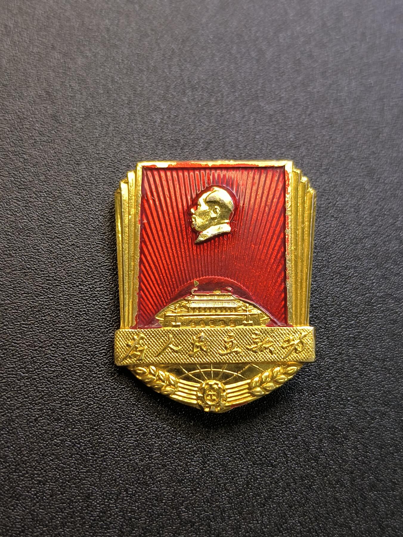 云宸嘉赏-勋臻精藏⭐️年后精品专拍场次🎖 主席精品异型像章“为人民立新功”外文章LONG LIVE CHAIRMAN MAO （毛主席万岁）发给外事人员和国际友人  赠友佳品