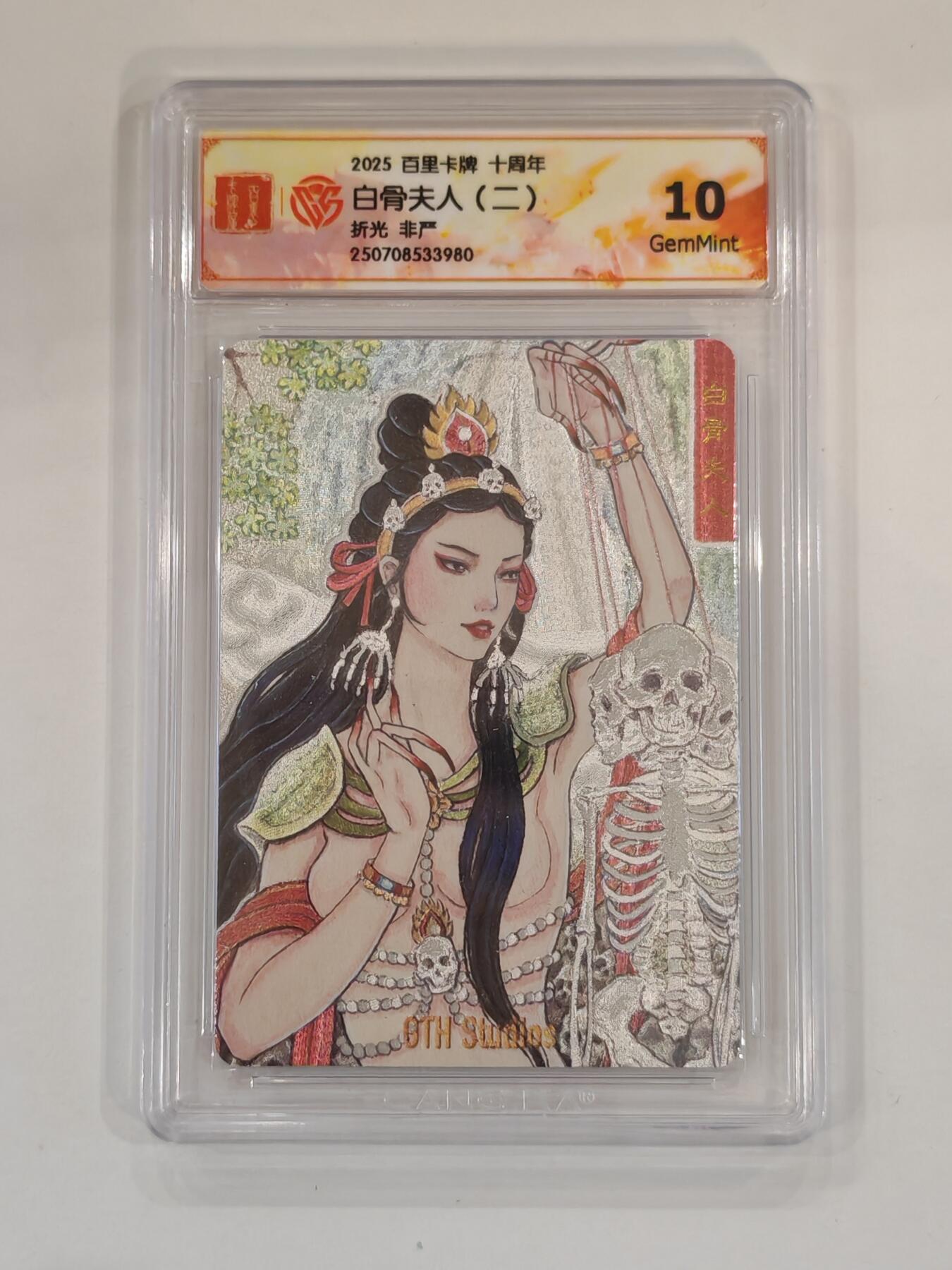 言遇卡牌 本期满百送限编卡【2026.03.13周五晚22：00截拍】 【评级卡】白骨夫人（二） 非严 折光 10g 百里卡牌十周年