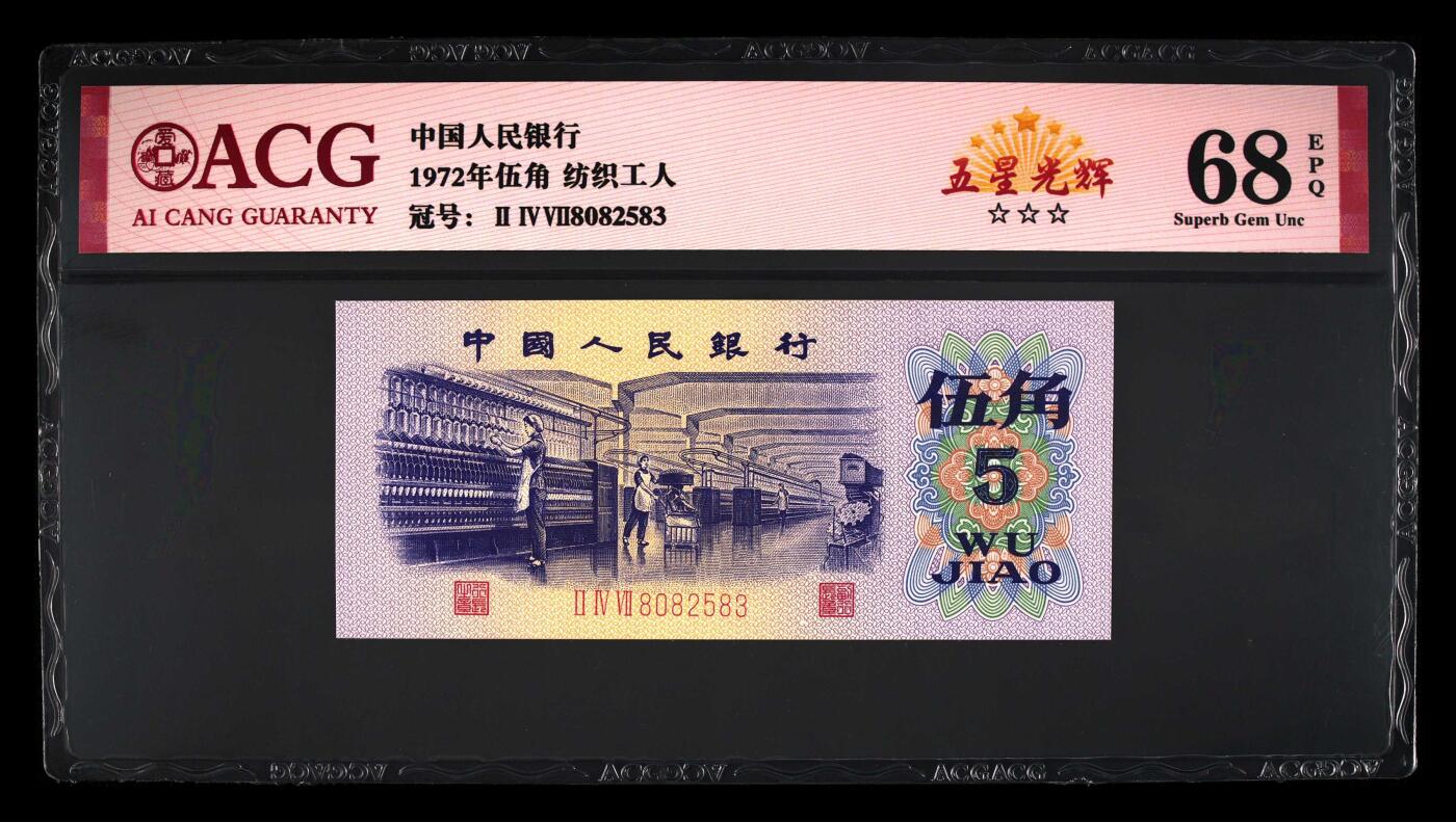 纸币 1972年伍角 纺织工人 68 EPQ
