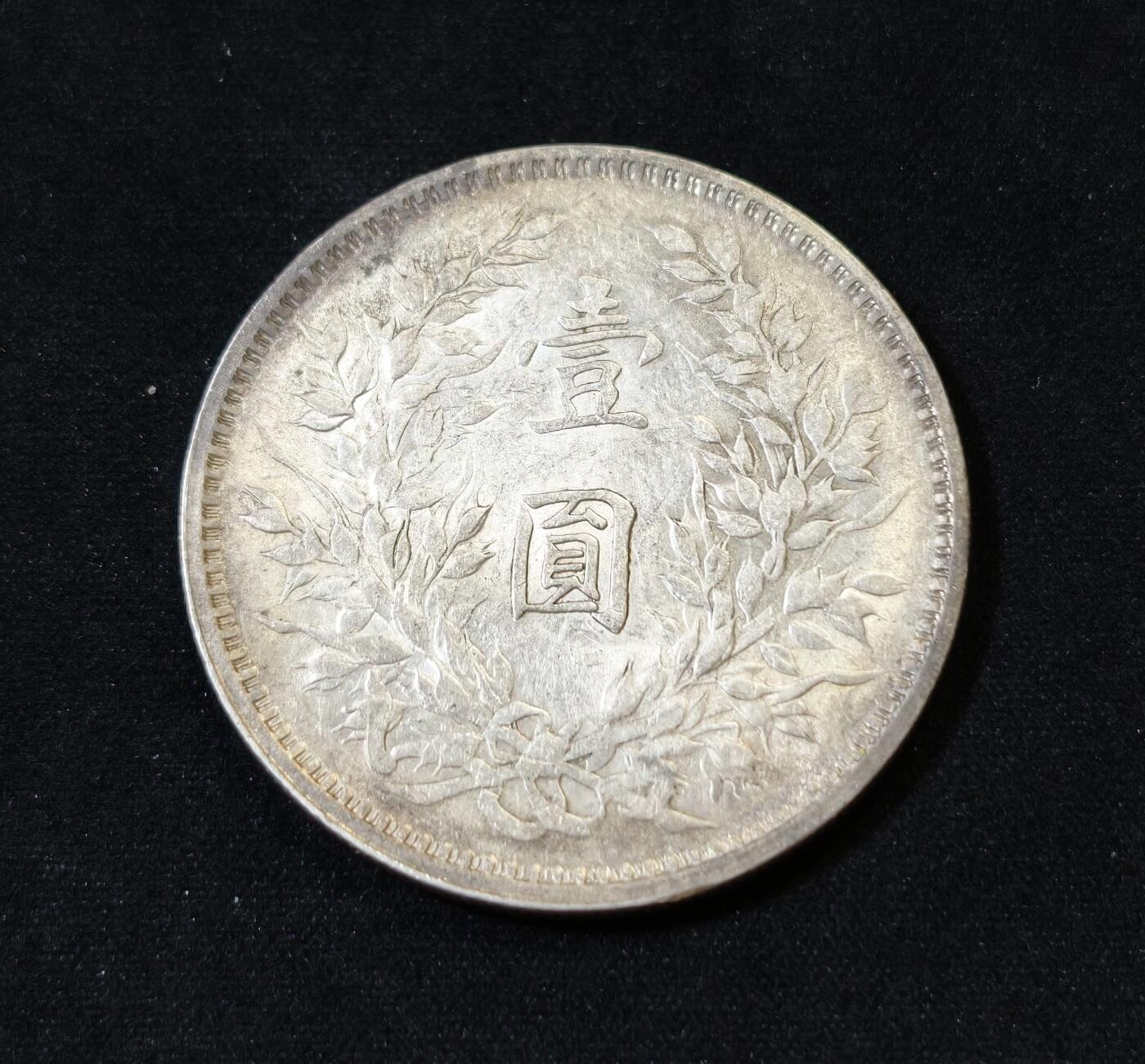 甄臻铺-世界币章拍卖（第53期），甄品场拍品征集中，送拍享返佣金等优惠多多 民国九年中发版袁大头一元银元，原光UNC品相，双面转光明显，细节见图