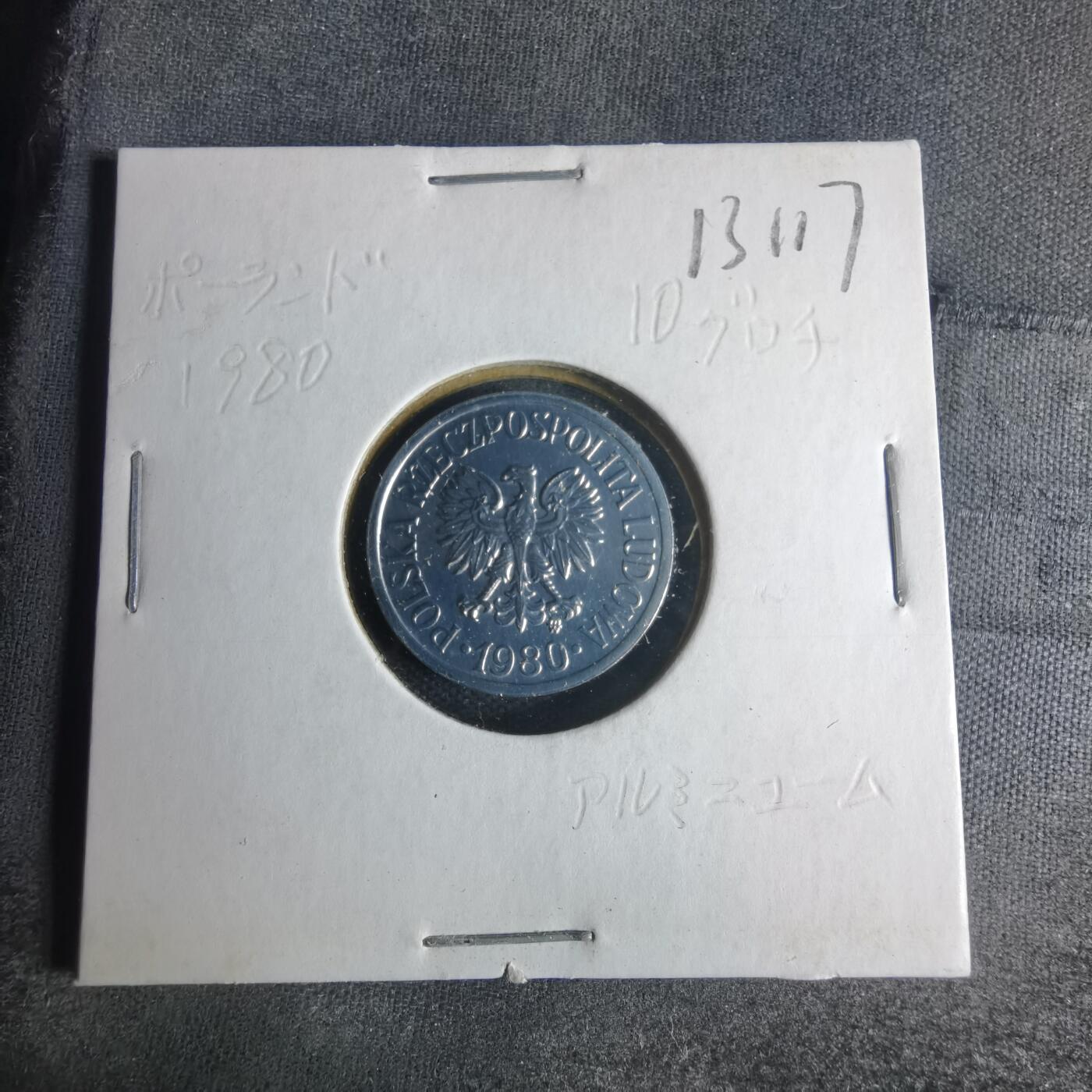 沼泽如烟--第1013场 波兰1980年10格罗申