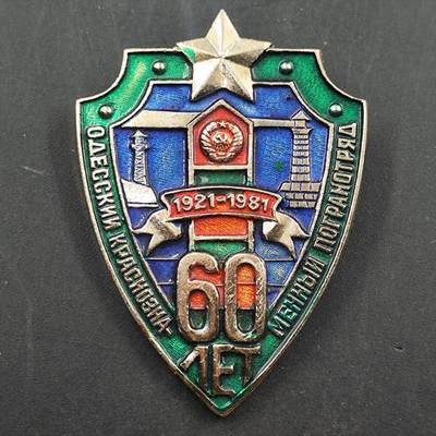 3月徽章钱币专场（明天继续更新） - 1981年苏联敖德萨海上边防支队60周年奖章