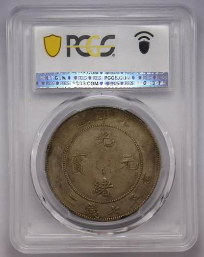 观钱近现代机制币拍卖No.002  北洋造光绪34年七钱二分 PCGS XF40