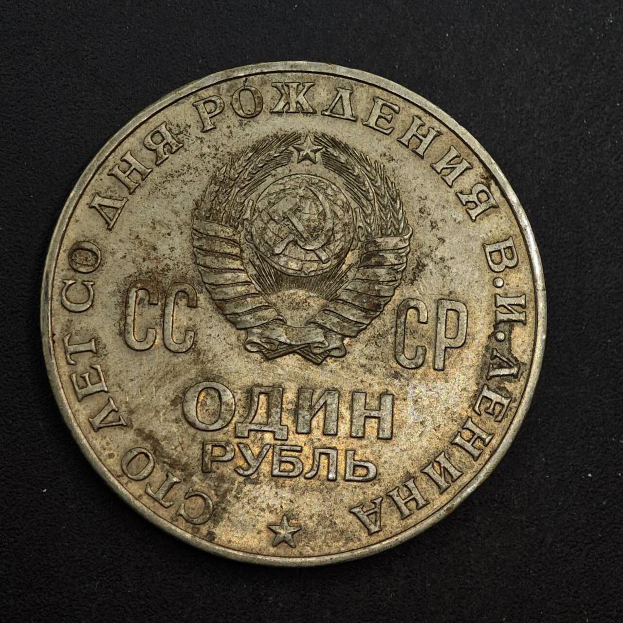 【淘币小摊】实时拍第八百七十六拍   散币场    每周一统一发货 苏联1970年列宁百年一卢布纪念币