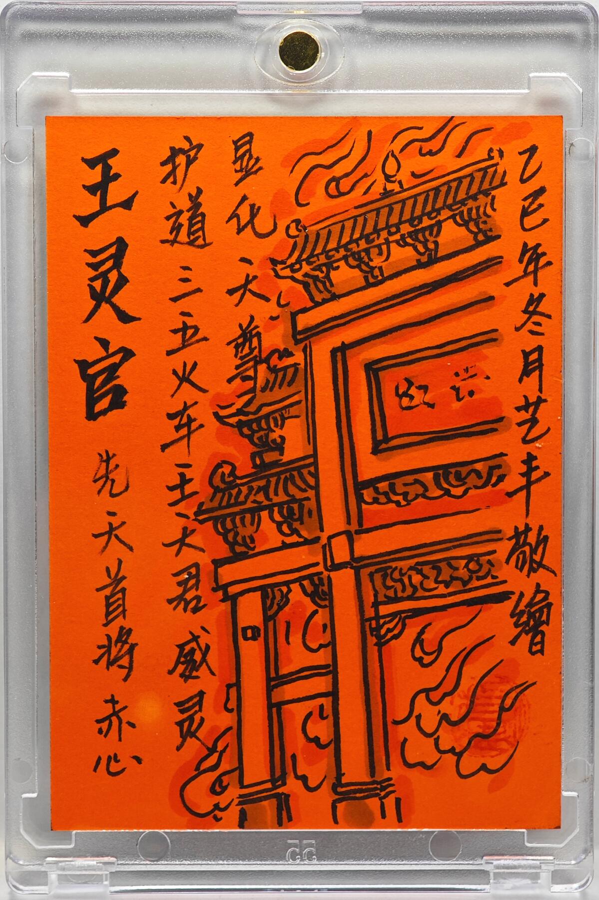 白泽拍卖卡牌手绘专场第33期（去岁千般皆如愿 今年万事定称心） 2025 昆仑万象手绘卡 王灵官  卢艺丰背简绘 卡砖封装