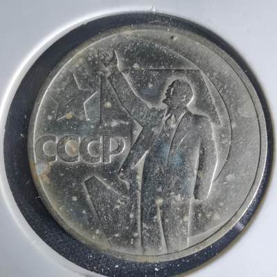 沼泽如烟--第1013场 - 列宁纪念币