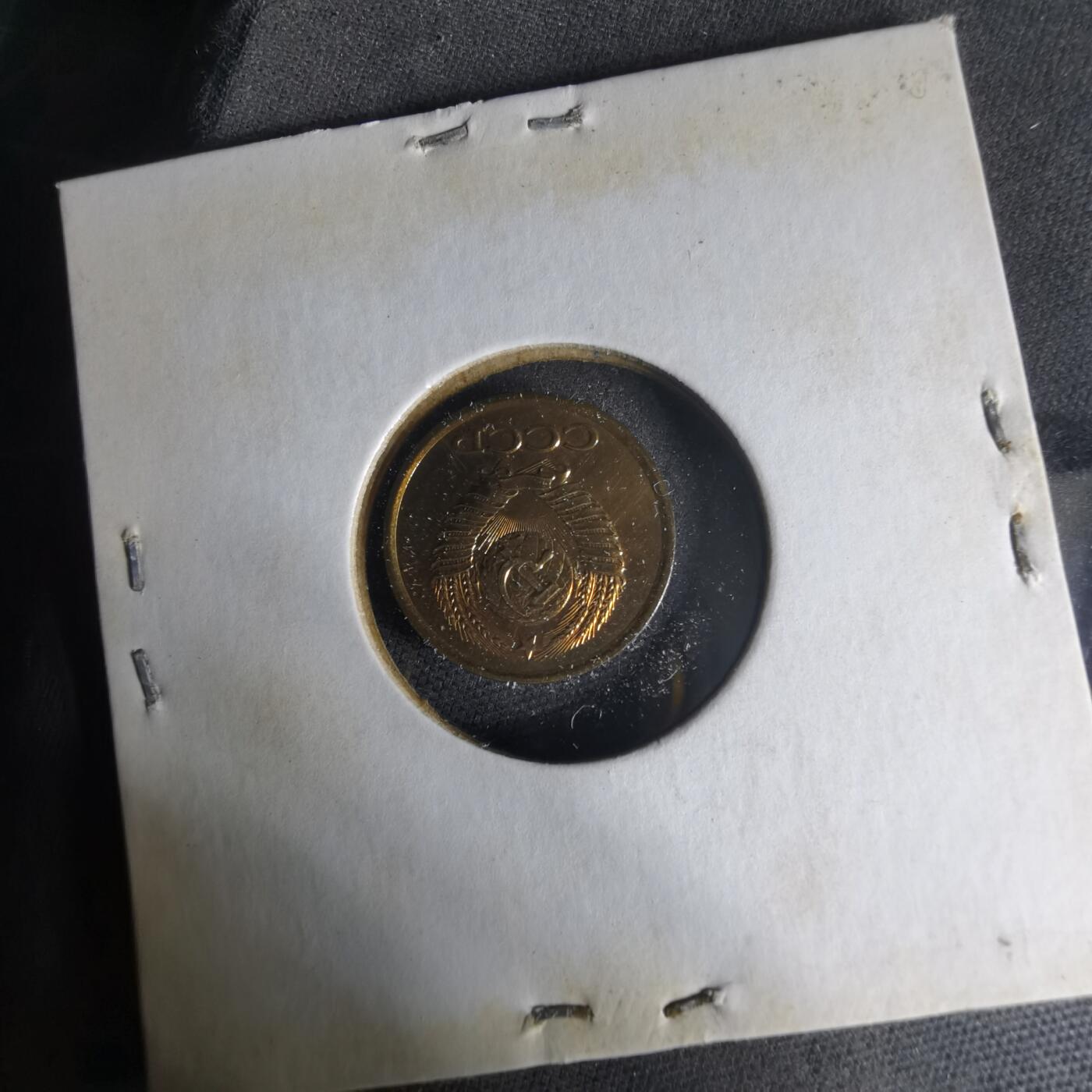 沼泽如烟--第1013场 苏联1984年1戈比