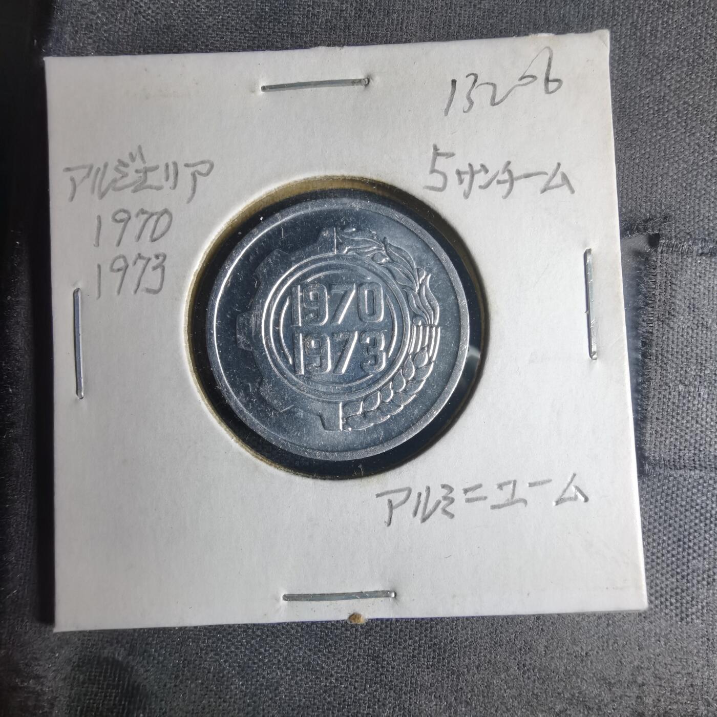 沼泽如烟--第1013场 阿尔及利亚1970年五分