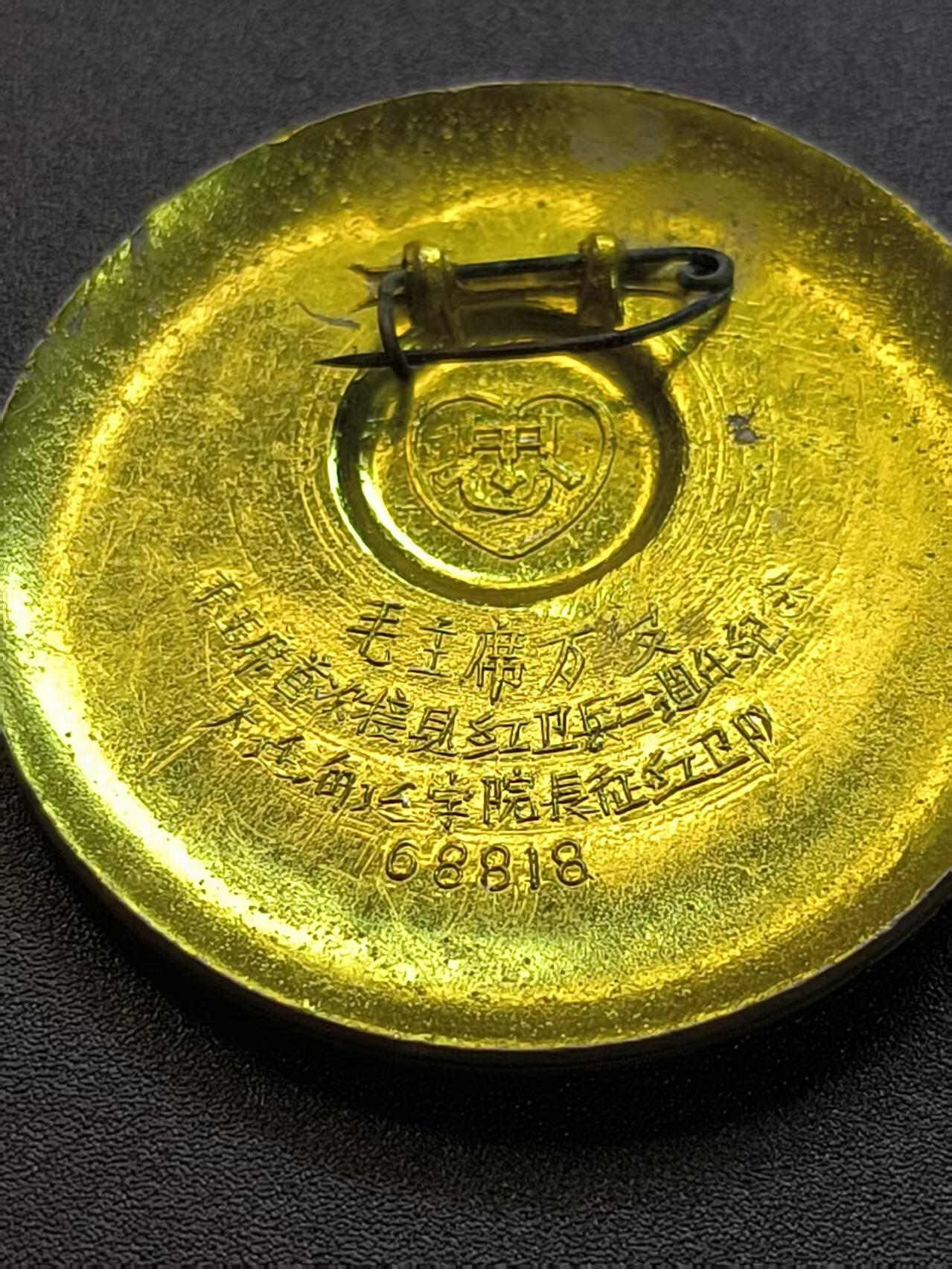 云宸嘉赏-勋臻精藏⭐️年后精品专拍场次🎖 主席军装“永远忠于”葵花像章--大连海运学院（现为“大连海事大学”）长征红卫队8月18日被毛主席接见   精品主席八次接见HWB时的历史纪念