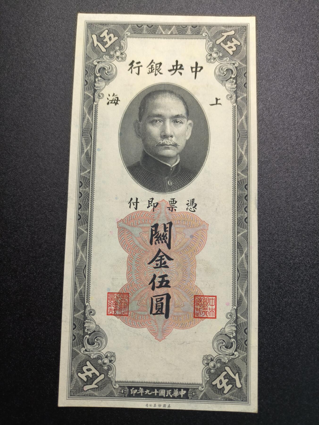 云宸嘉赏-勋臻精藏⭐️年后精品专拍场次🎖 中华民国 关金券5000元 中华民国19年印 好品