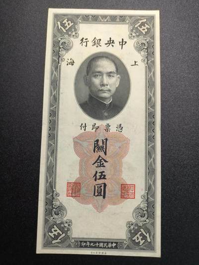 云宸嘉赏-勋臻精藏⭐️年后精品专拍场次🎖 - 中华民国 关金券5000元 中华民国19年印 好品