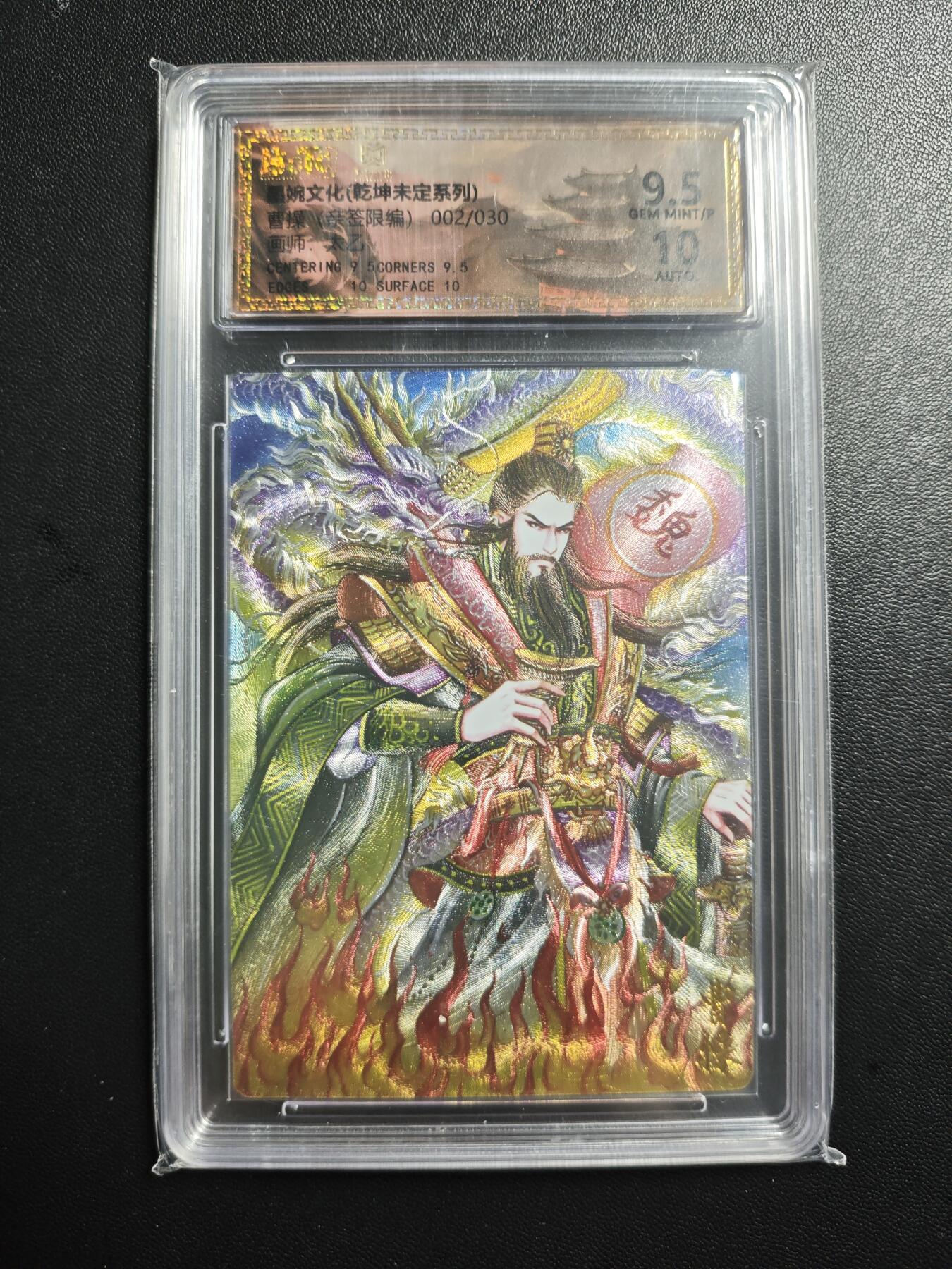 天玑星卡拍第177期《3.9周一截拍》持续收拍收评中 满赠卡需备注 【亲签卡】墨婉文化 (乾坤未定系列) 太乙 曹操 002/030 保粹9.5 AUTO10