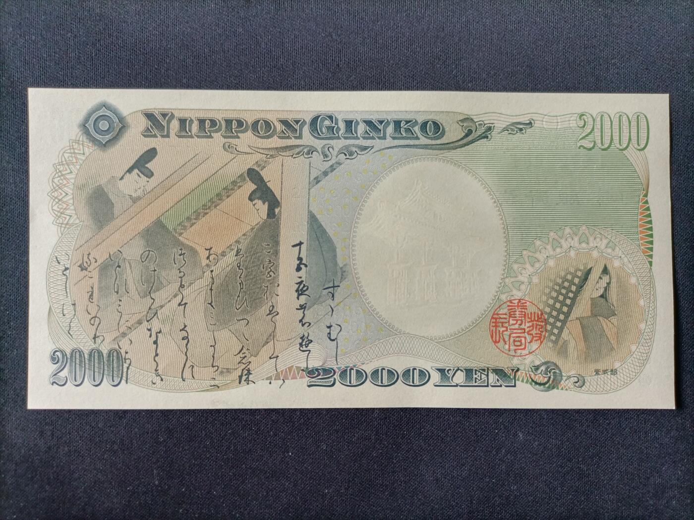 【游宝拍卖】丙午马年第7期 日本-2000元【2000年纪念钞 全新UNC】