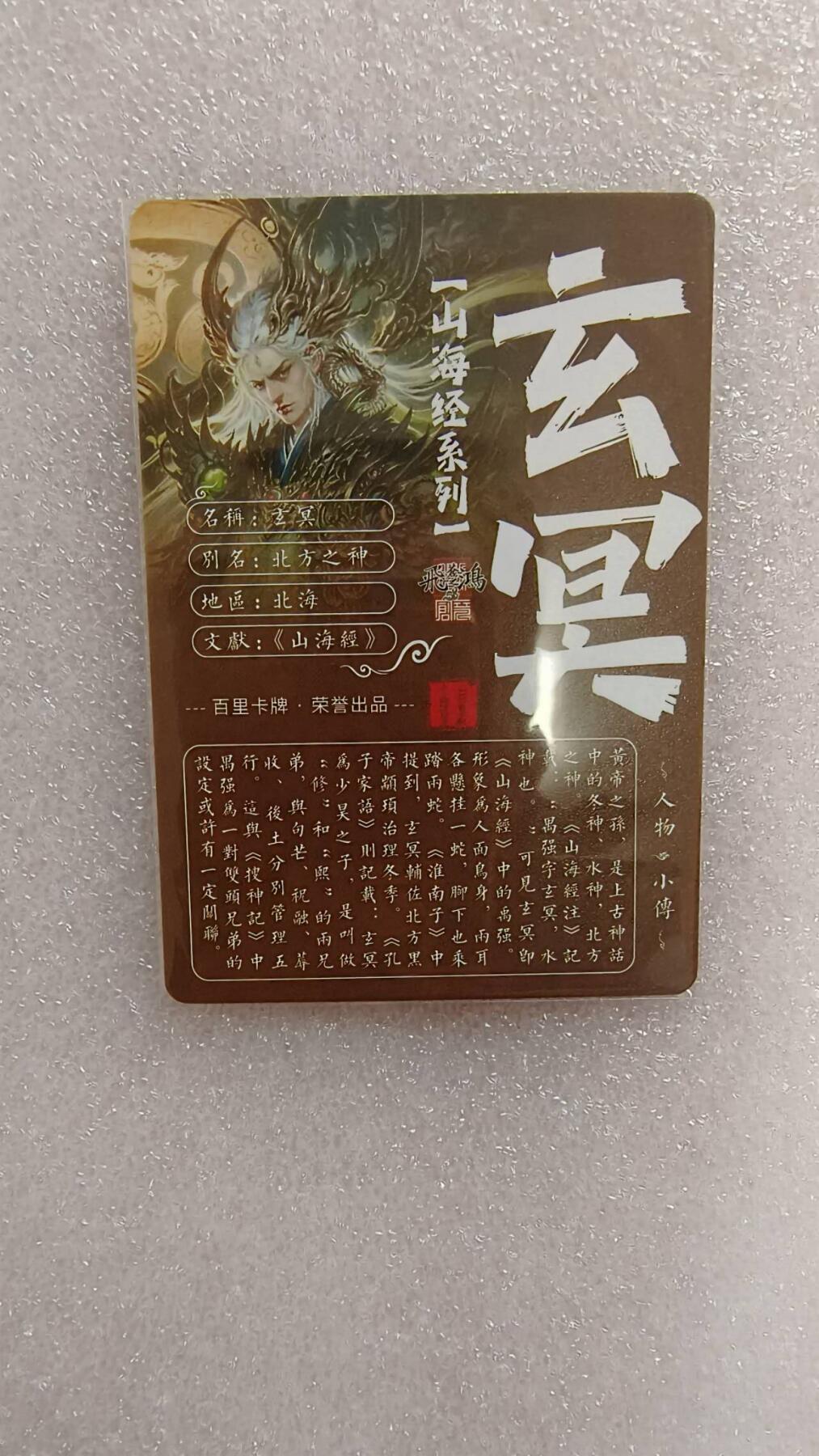 满赠PR！！龙虎卡牌-七七场（满200元包邮，无佣金，每周六结拍，欢迎送拍） 粗闪卡 百里卡牌 苍之飞鸿山海经 - 玄冥