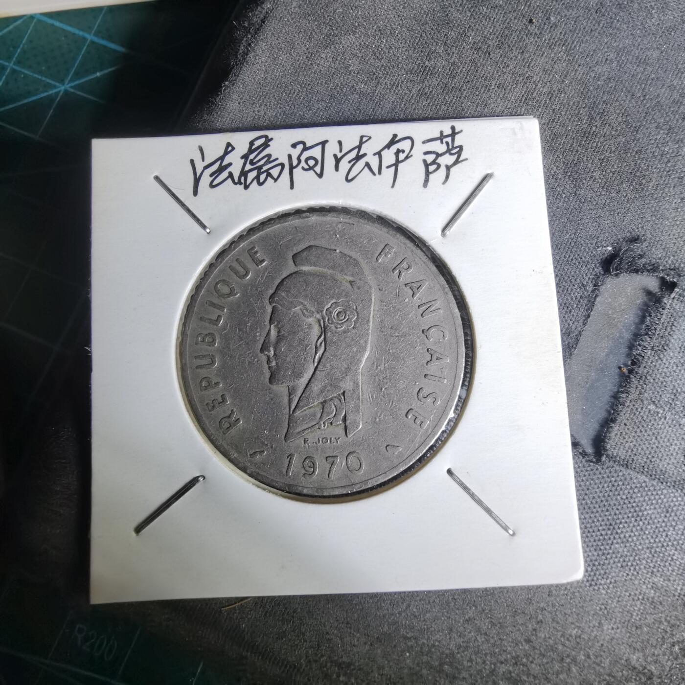 沼泽如烟--第1012场 法属阿法尔伊萨1970年100法郎