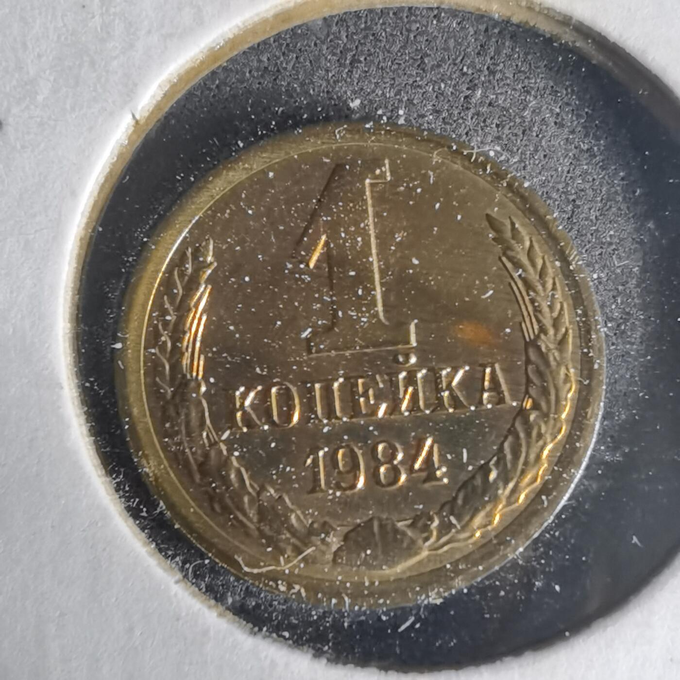 沼泽如烟--第1013场 苏联1984年1戈比