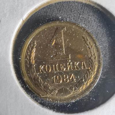 沼泽如烟--第1013场 - 苏联1984年1戈比