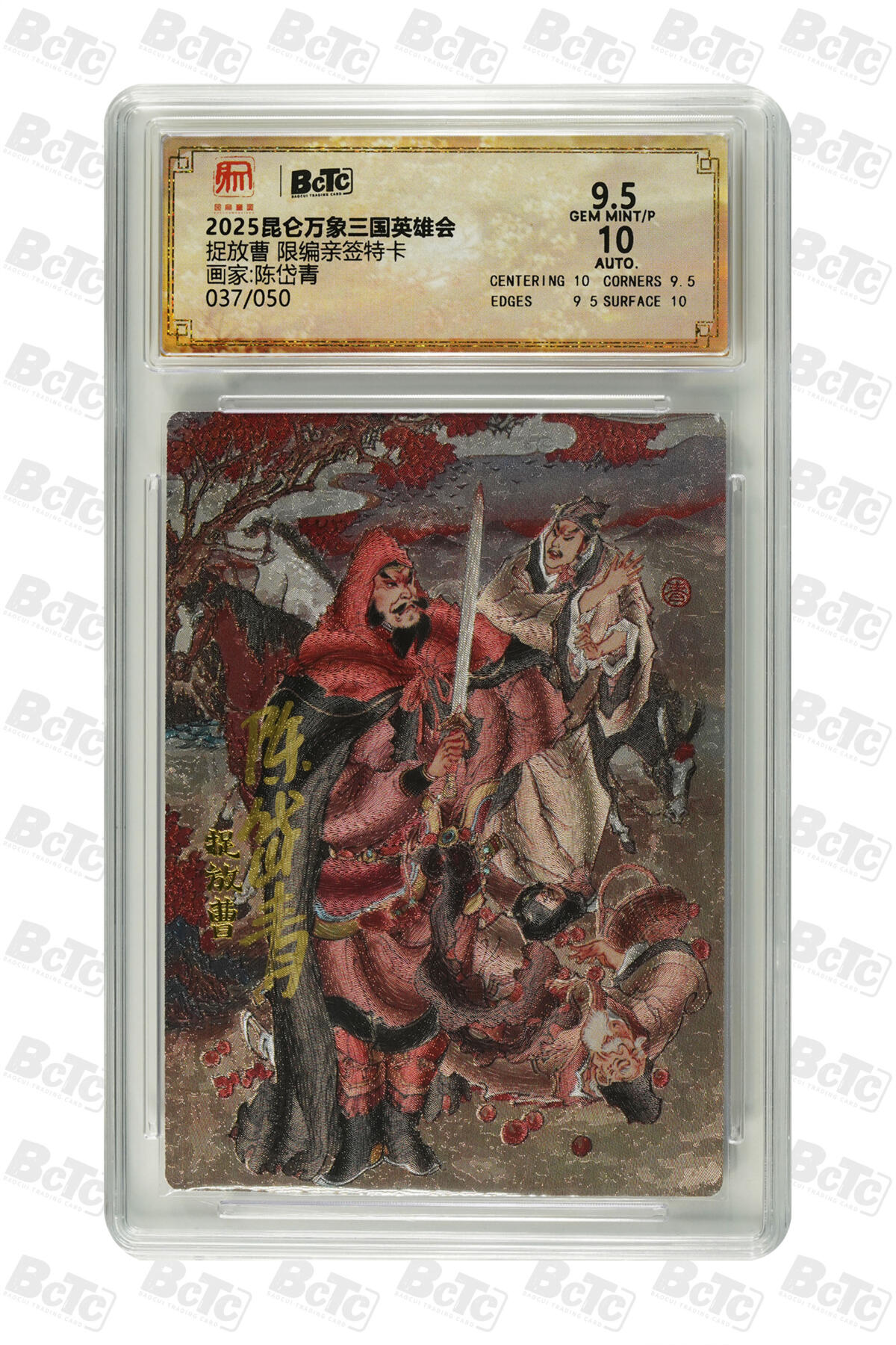 白泽拍卖卡牌手绘专场第33期（去岁千般皆如愿 今年万事定称心） 2025 昆仑万象三国英雄会 捉放曹 037/050 陈岱青亲签 粗闪 保粹评级 9.5分 10AUTO 特标