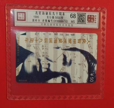 《鸿通俱乐部》拍卖第77期 2026年3月4日21：00延时节拍 - 广州田村新卡《冼星海》1全  鸿通  68分