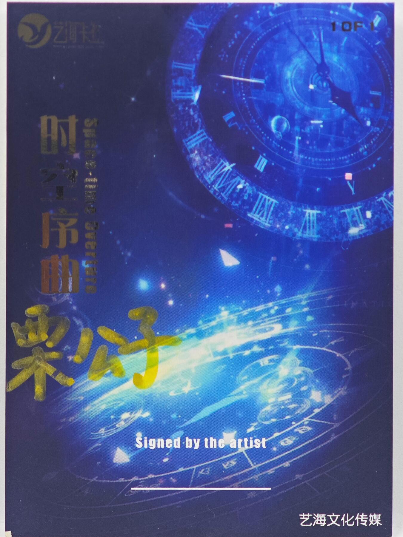 白泽拍卖卡牌手绘专场第33期（去岁千般皆如愿 今年万事定称心） 2025 艺海文化手绘卡 宫廷  栗公子亲签