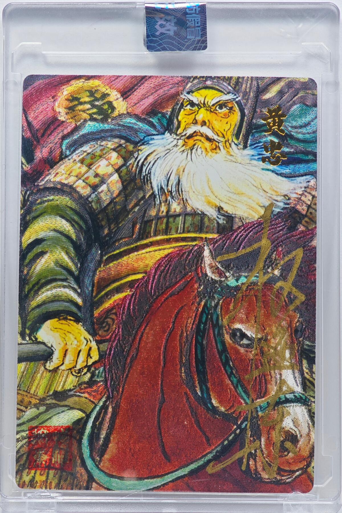 白泽拍卖卡牌手绘专场第33期（去岁千般皆如愿 今年万事定称心） 2025 昆仑万象 汉甲五虎将 黄忠 042/050 权迎东亲签 粗闪 卡砖封装