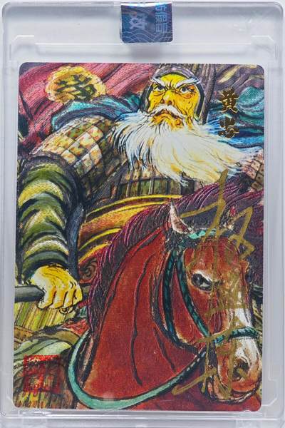 白泽拍卖卡牌手绘专场第33期（去岁千般皆如愿 今年万事定称心） - 2025 昆仑万象 汉甲五虎将 黄忠 042/050 权迎东亲签 粗闪 卡砖封装