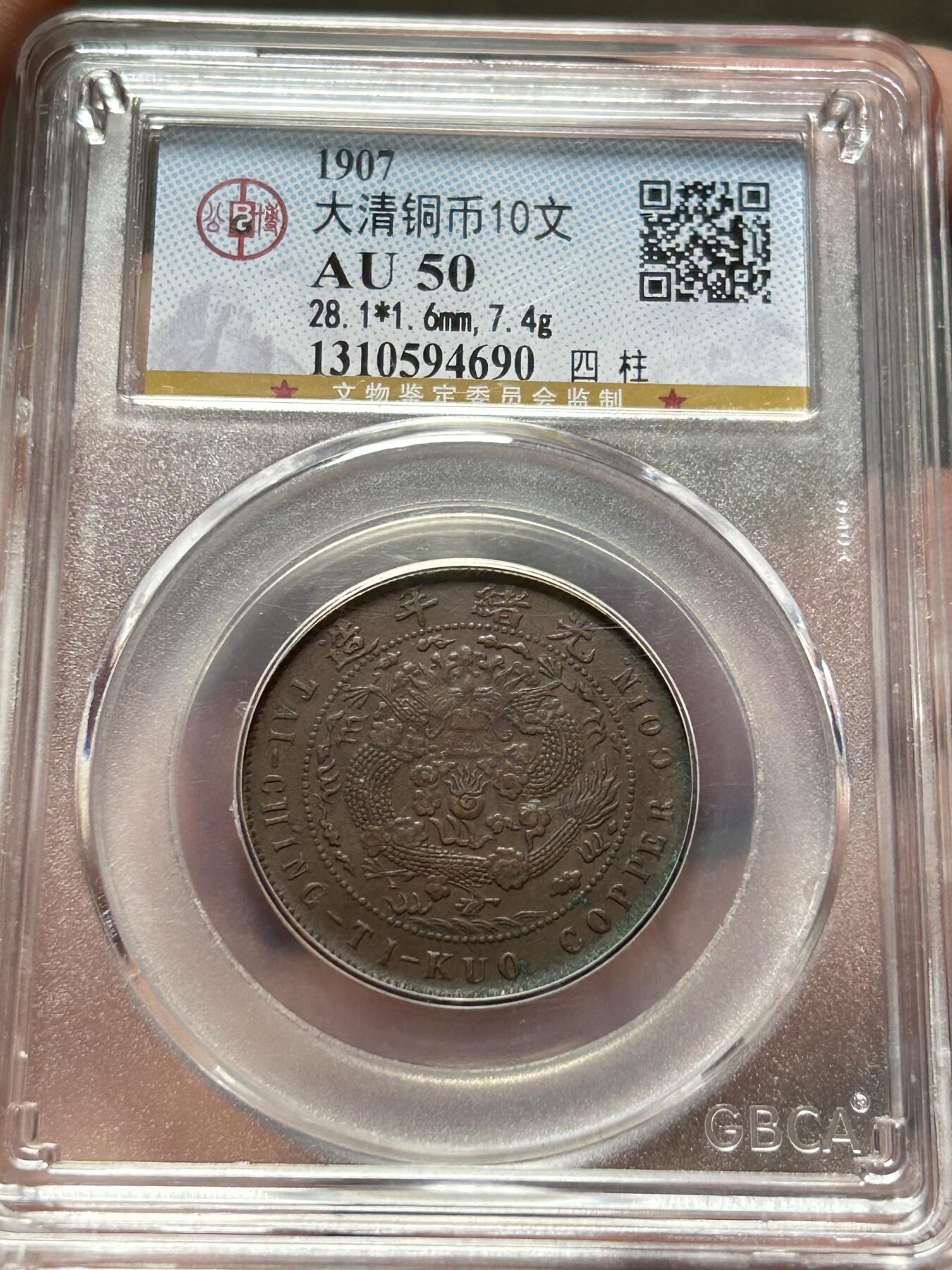 公博AU50～大清铜币十文四柱