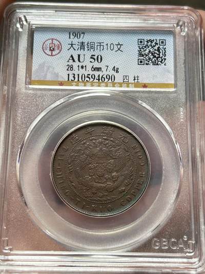 公博AU50～大清铜币十文四柱 - 公博AU50～大清铜币十文四柱
