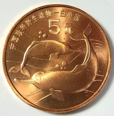 1996年中国珍惜野生动物白鳍豚纪念币一枚，品好，紫铜纪念币中的佼佼者！按图发货！ - 1996年中国珍惜野生动物白鳍豚纪念币一枚，品好，紫铜纪念币中的佼佼者！按图发货！