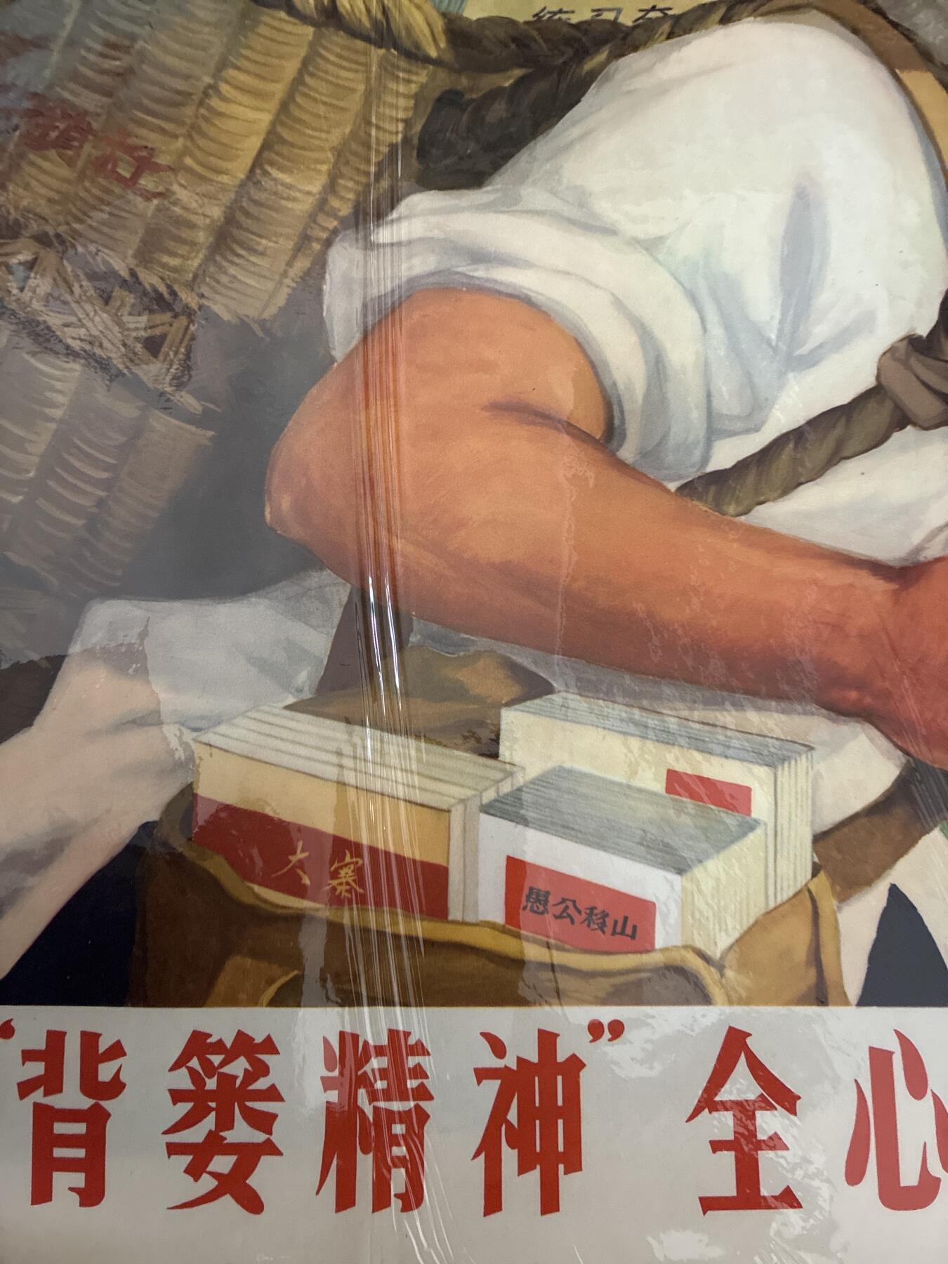 情怀旧藏儿时记忆经典收藏交流拍卖会 发扬背篓精神全心全意为人民服务宣传画