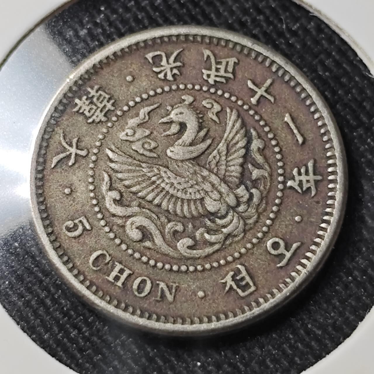 KK钱币收藏小铺   套币 批量/好品散币专场 2月预留时间 周末发货 大韩光武十一年 5钱镍币 