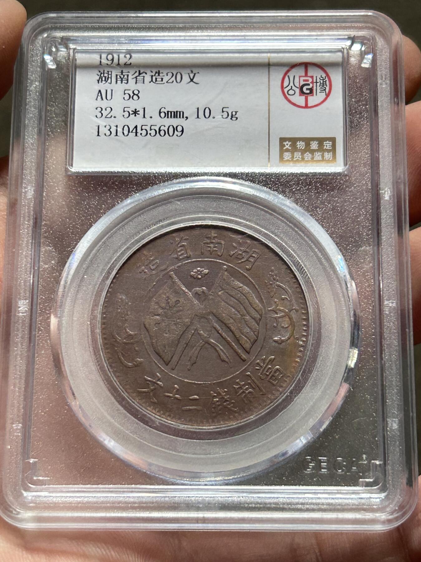 公博AU58～湖南省造20文