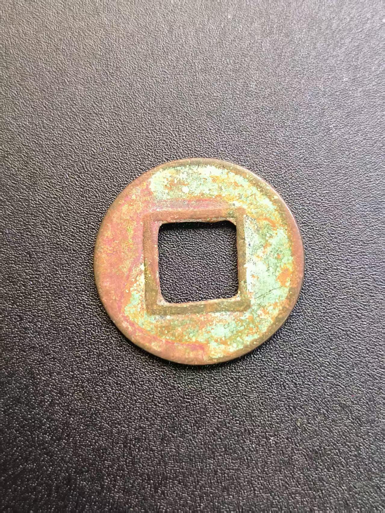 云宸嘉赏-勋臻精藏⭐️年后精品专拍场次🎖 东汉酱彩包浆五铢钱 保真赠友佳品