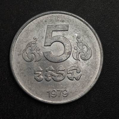 【淘币小摊】实时拍第八百七十六拍   散币场    每周一统一发货 - 柬埔寨1979年5分铝币